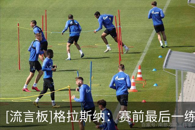 [流言板]格拉斯纳：赛前最后一练双中卫受伤；胜利功劳都在球员